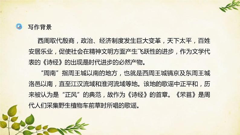 统编版高中语文必修上册 第二单元 第六课  芣  苢课件06