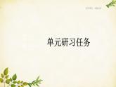 統(tǒng)編版高中語(yǔ)文必修上冊(cè) 第三單元 單元研習(xí)任務(wù)課件