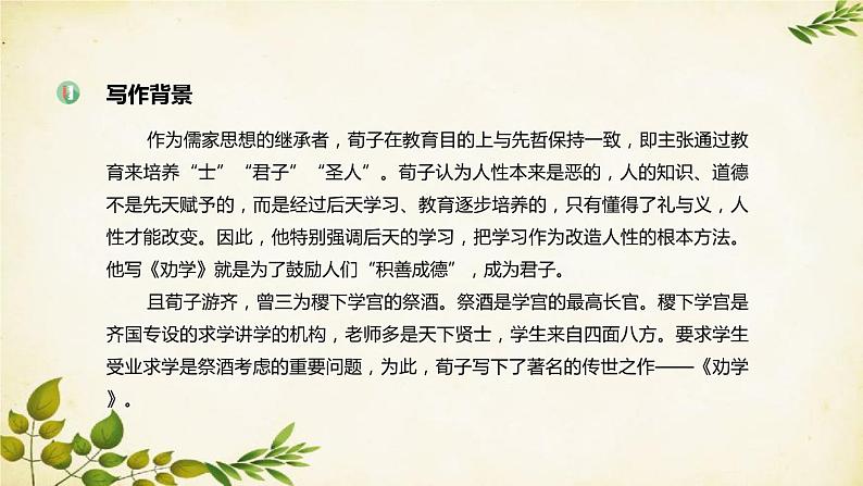 统编版高中语文必修上册 第六单元 第十课  劝   学课件05