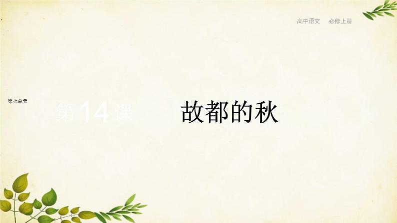 统编版高中语文必修上册 第七单元 第十四课  故都的秋课件第1页