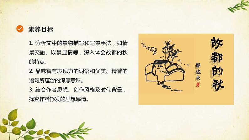 统编版高中语文必修上册 第七单元 第十四课  故都的秋课件第2页