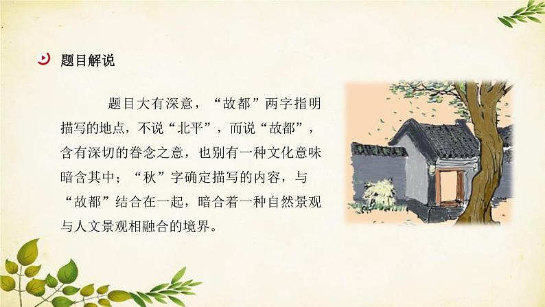 统编版高中语文必修上册 第七单元 第十四课  故都的秋课件第4页