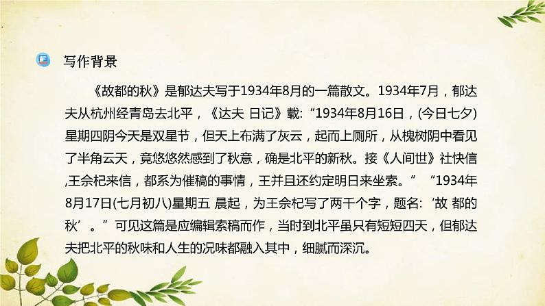 统编版高中语文必修上册 第七单元 第十四课  故都的秋课件第6页