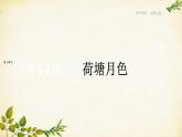 统编版高中语文必修上册 第七单元 第十四课  荷塘月色课件