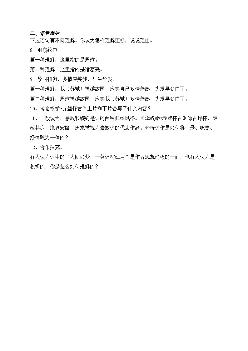 9《念奴娇·赤壁怀古》（同步测试）——高中语文人教统编版必修上册(含答案)02