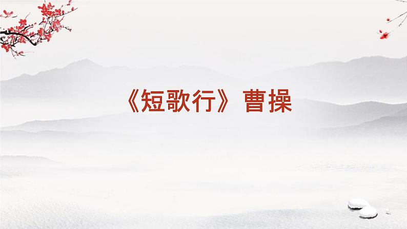 《短歌行》曹操 课件01