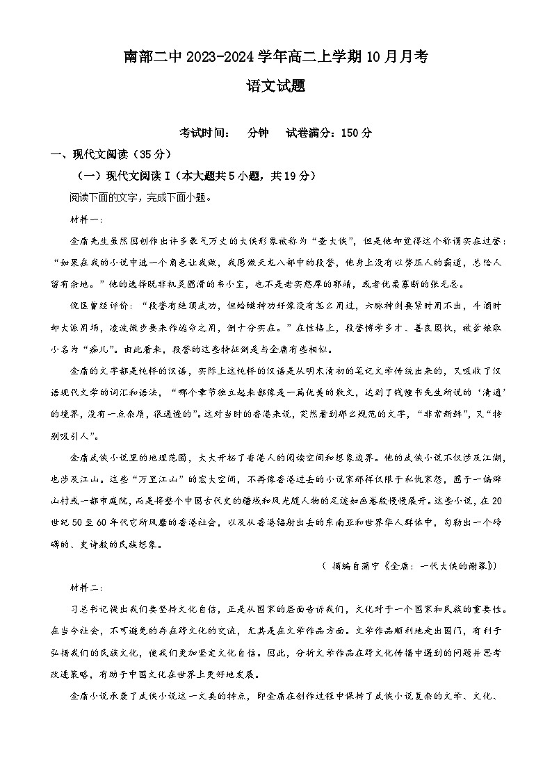 四川省南充市南部县二中2023-2024学年高二语文上学期10月月考试题（Word版附解析）第1页