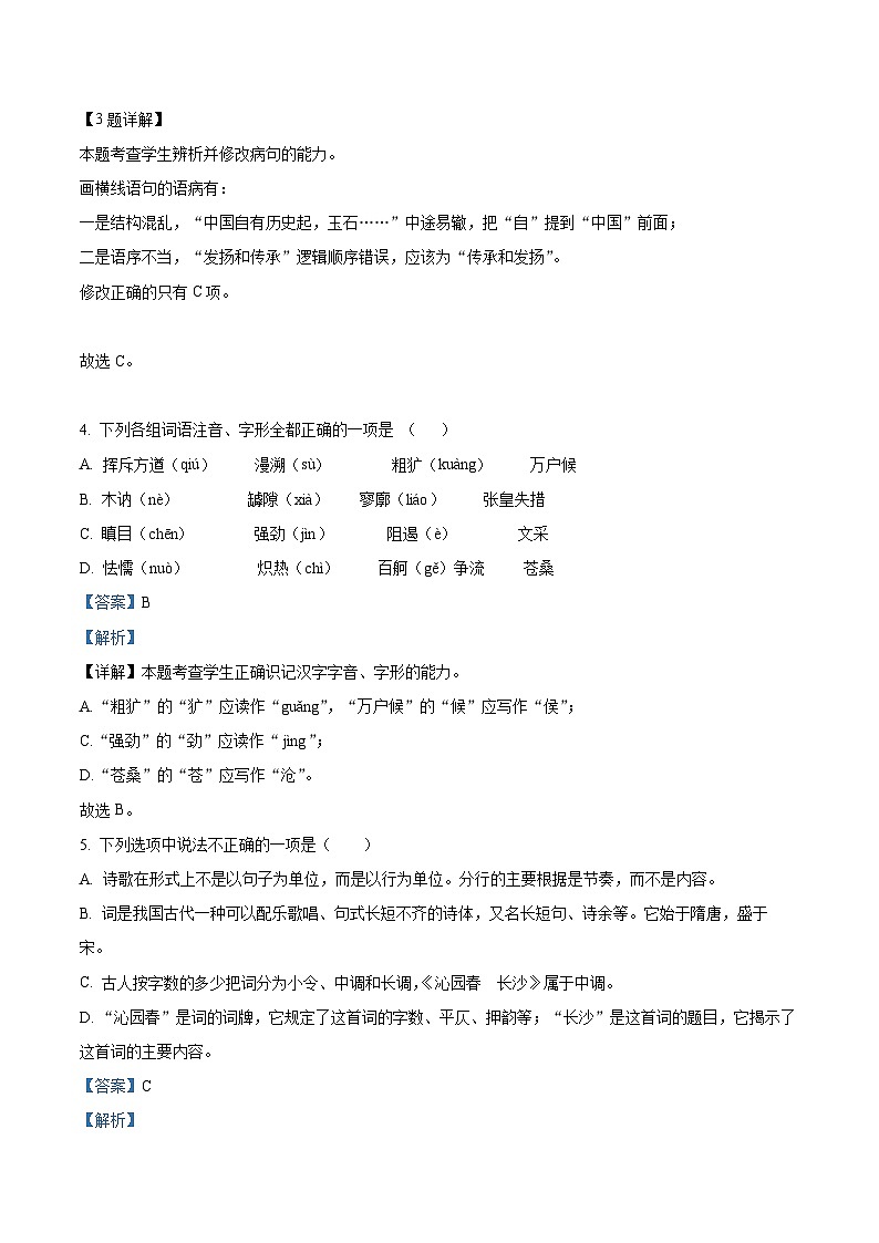 天津市静海区第一中学2023-2024学年高一语文上学期10月月考试题（Word版附解析）03