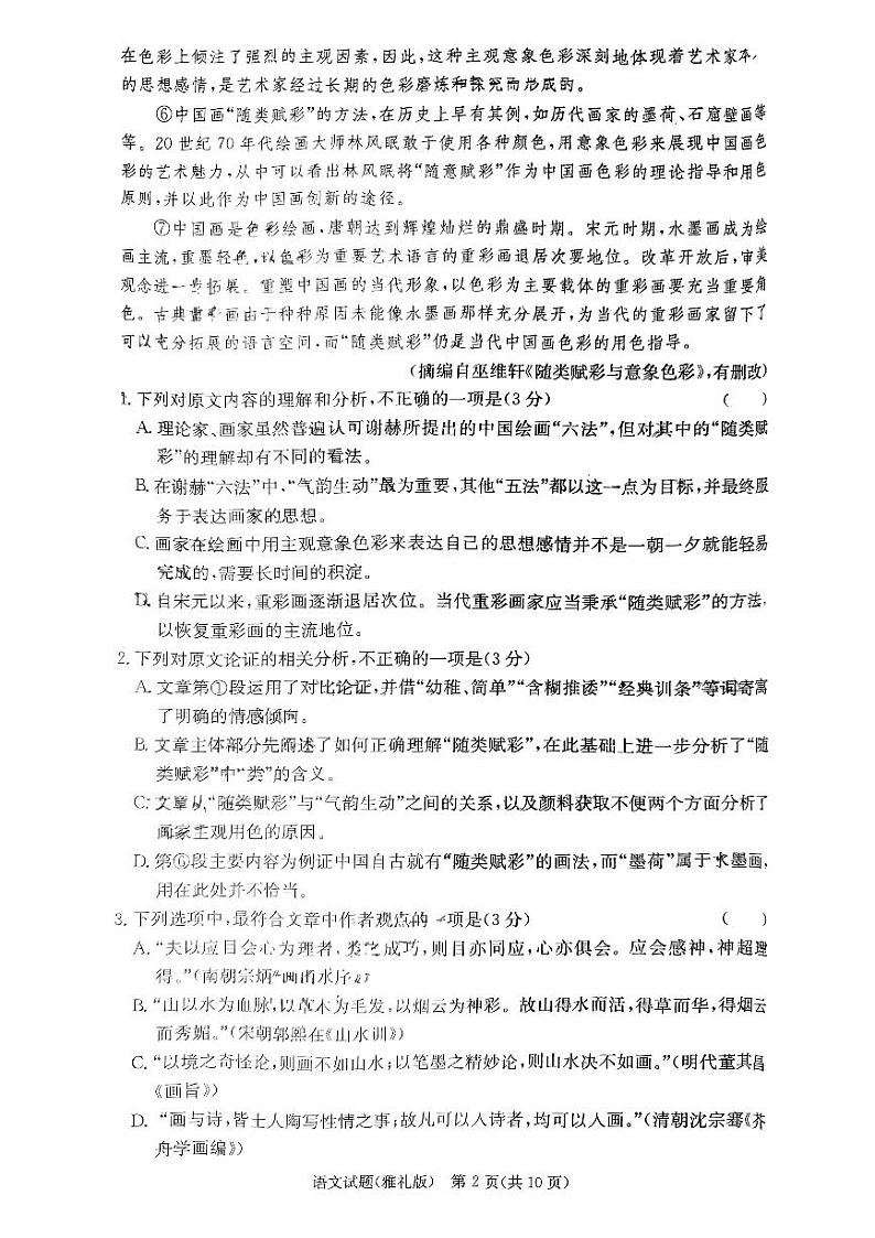 2024届湖南省长沙市雅礼中学高三上学期月考试卷（一）语文试题 PDF版02