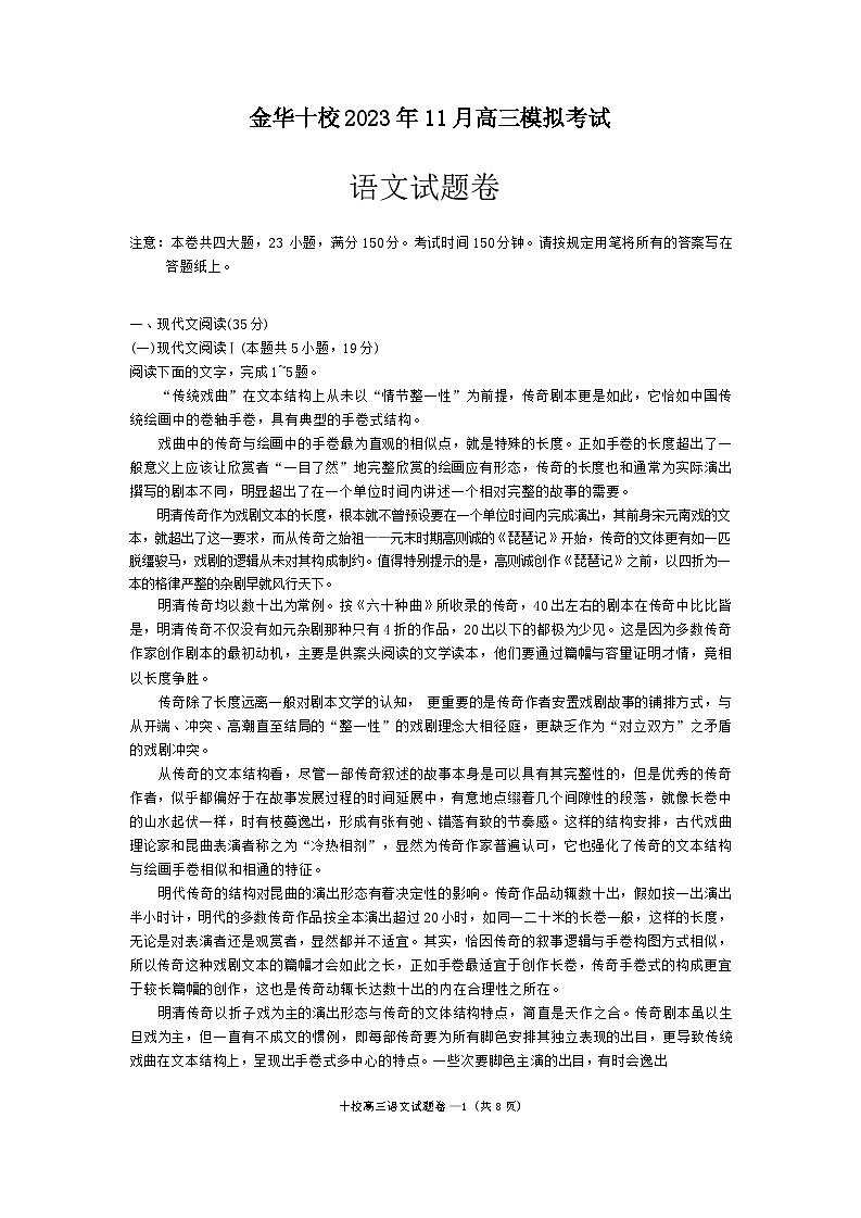浙江省金华十校2023-2024学年高三语文上学期11月模拟试题（Word版附答案）01