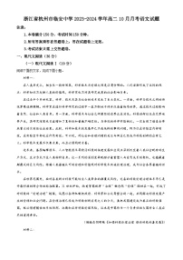 浙江省杭州市临安中学2023-2024学年高二语文上学期10月月考试题（Word版附解析）