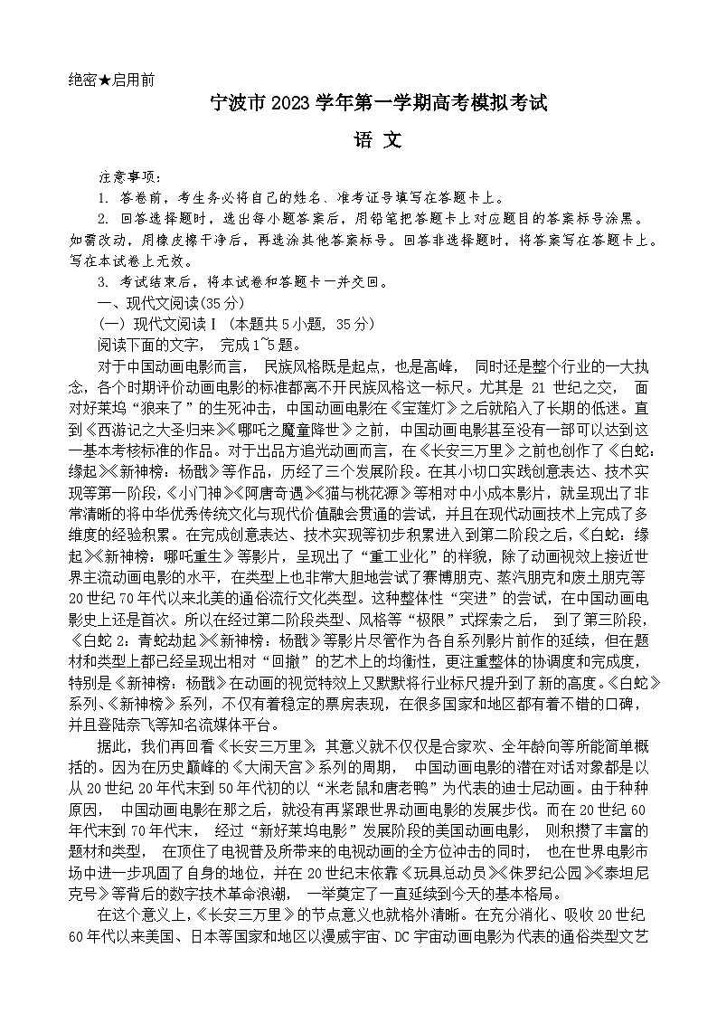浙江省宁波市2023-2024学年高三语文上学期一模考试试题（Word版附答案）01