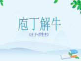 统编版高中语文必修下册 第一单元1.3庖丁解牛《庄子》 课件