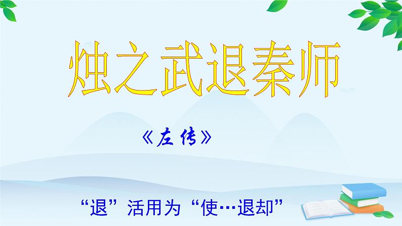 统编版高中语文必修下册 第一单元2.烛之武退秦师《左传》 课件第3页