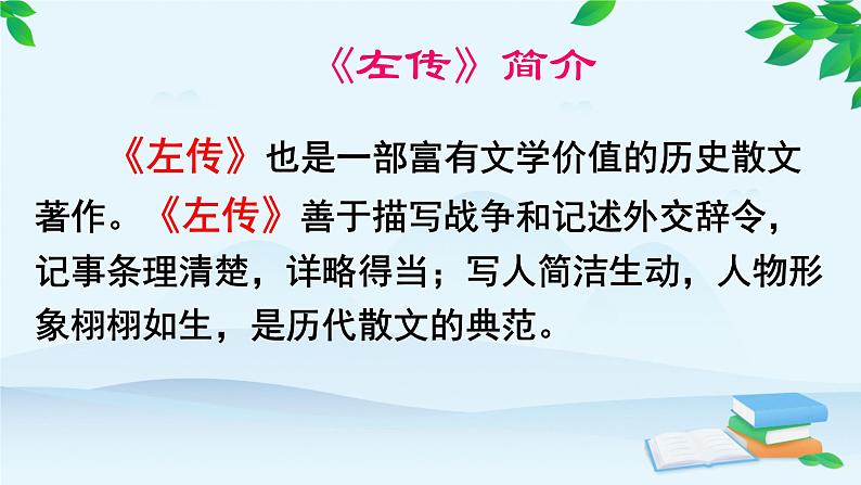 统编版高中语文必修下册 第一单元2.烛之武退秦师《左传》 课件第6页