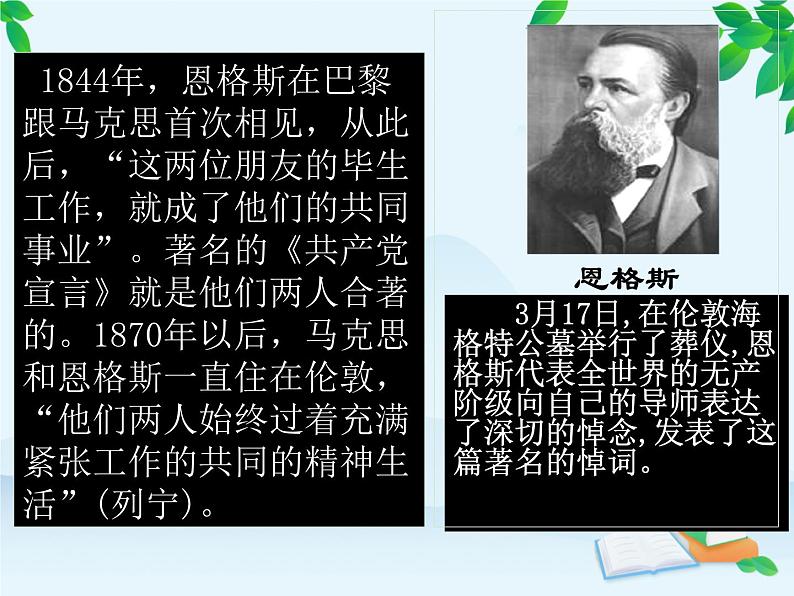 统编版高中语文必修下册 第五单元10.2在马克思墓前的讲话 课件07