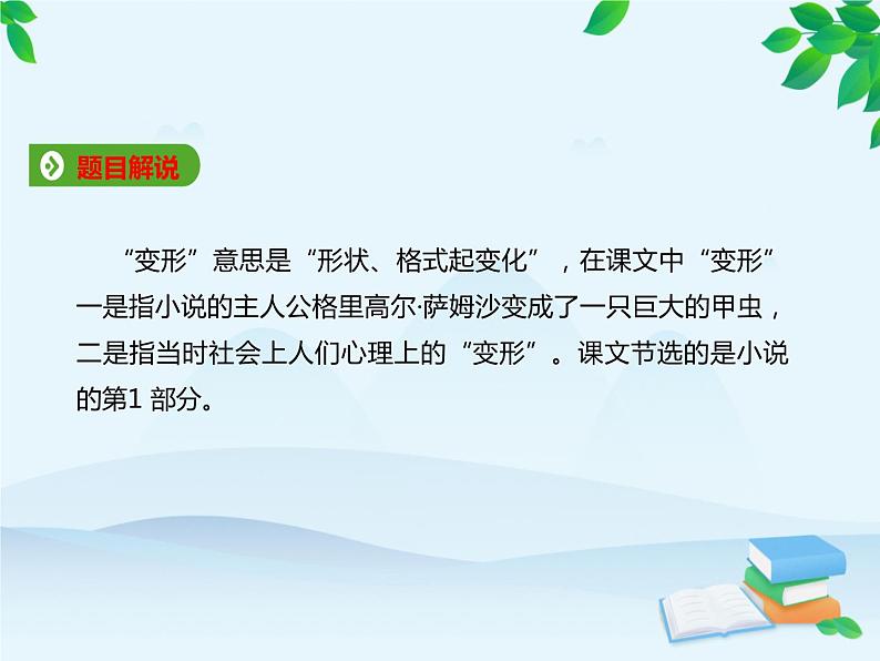 统编版高中语文必修下册 第六单元14.2变形记（节选） 课件第3页