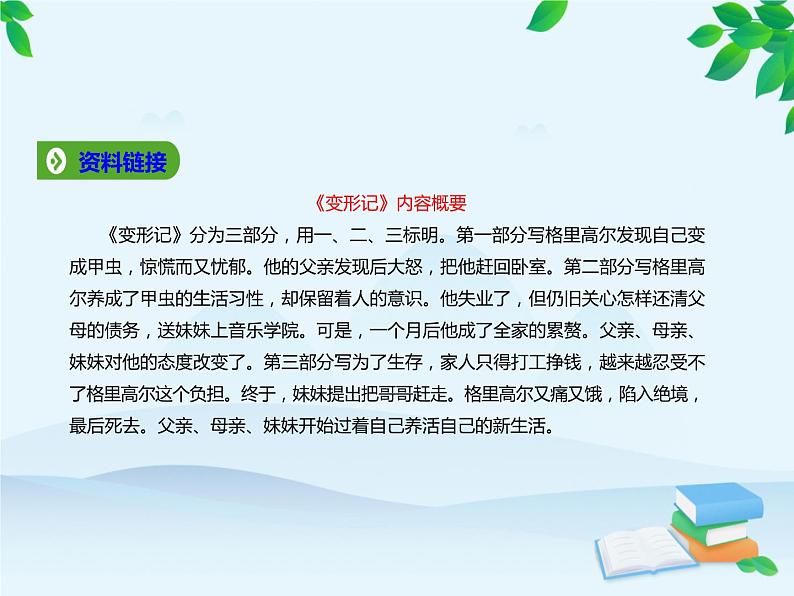 统编版高中语文必修下册 第六单元14.2变形记（节选） 课件第5页