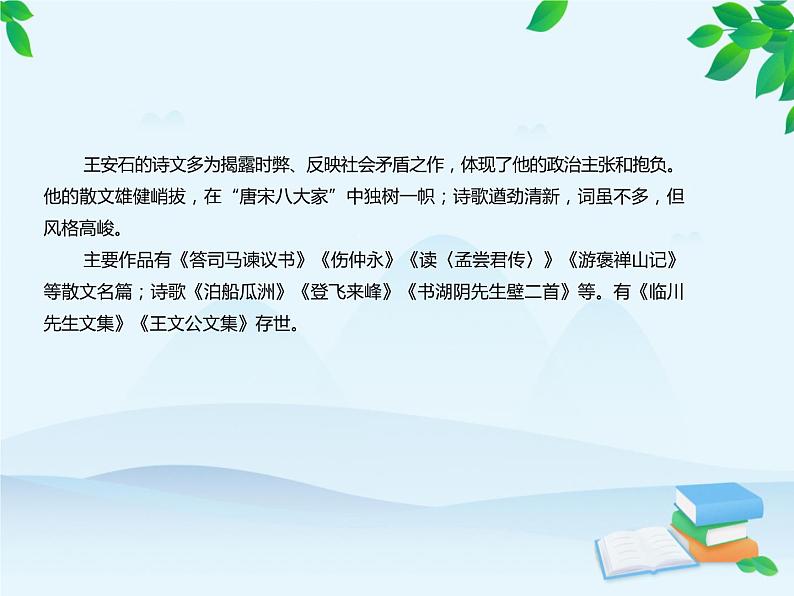 统编版高中语文必修下册 第八单元15.2答司马谏议书 课件03