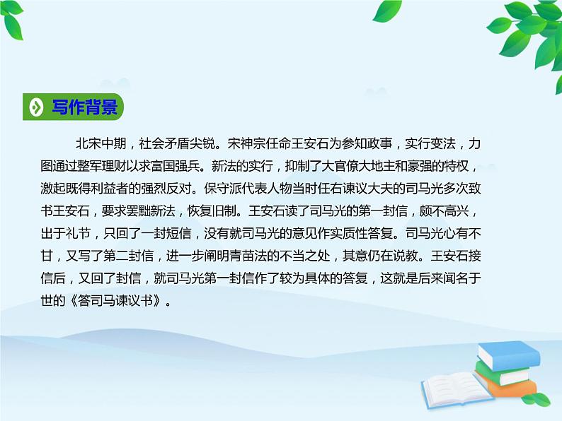 统编版高中语文必修下册 第八单元15.2答司马谏议书 课件05