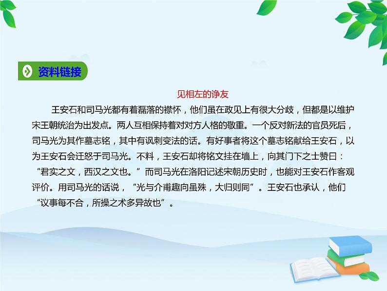 统编版高中语文必修下册 第八单元15.2答司马谏议书 课件06