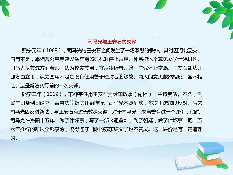 统编版高中语文必修下册 第八单元15.2答司马谏议书 课件07