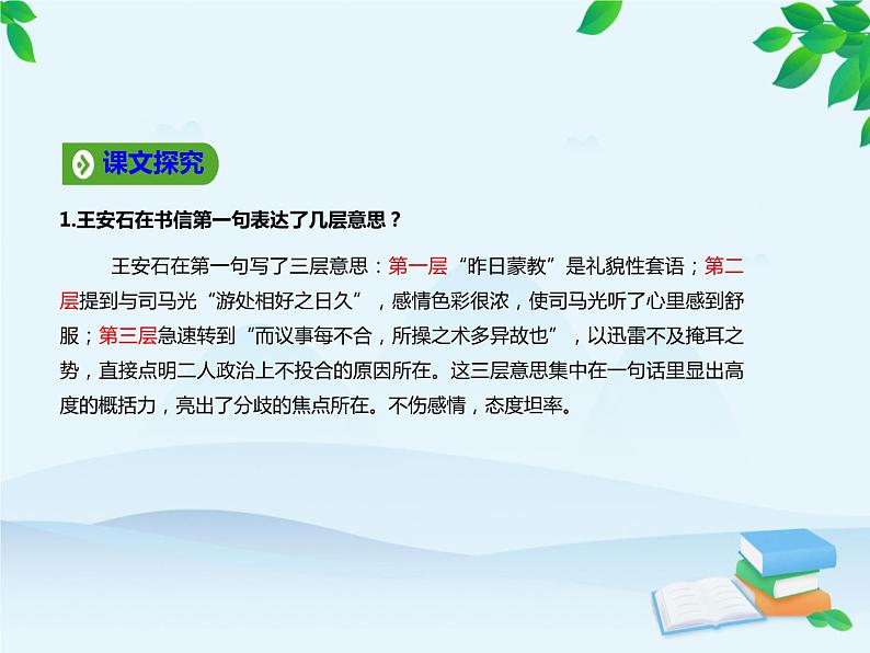 统编版高中语文必修下册 第八单元15.2答司马谏议书 课件08