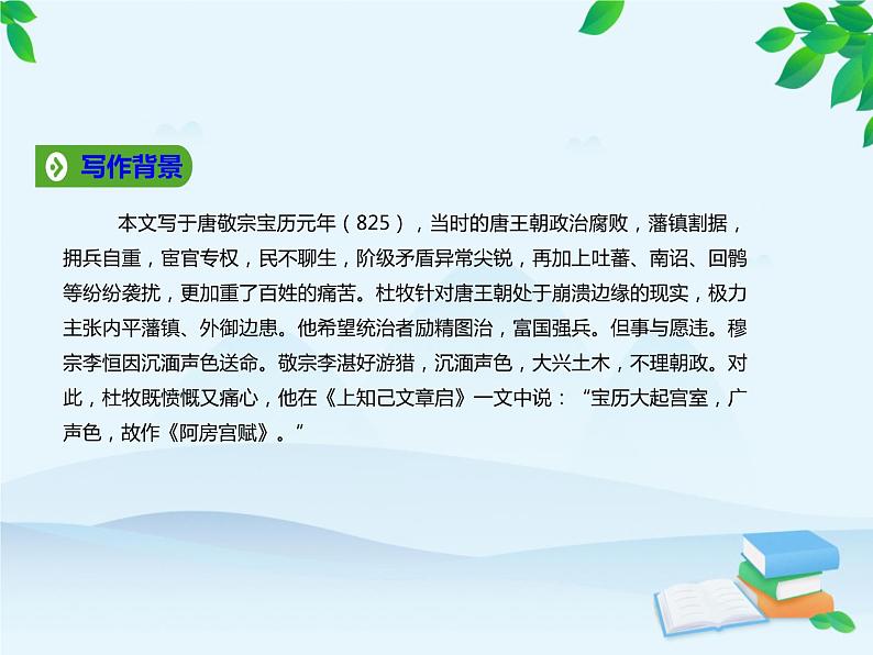 统编版高中语文必修下册 第八单元16.1阿房宫赋 课件第5页