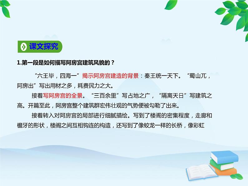 统编版高中语文必修下册 第八单元16.1阿房宫赋 课件第6页