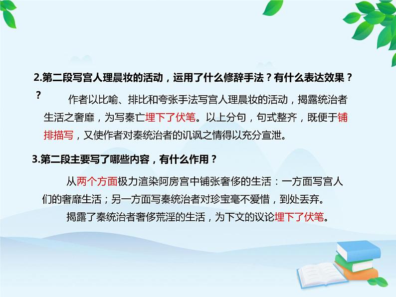 统编版高中语文必修下册 第八单元16.1阿房宫赋 课件第8页