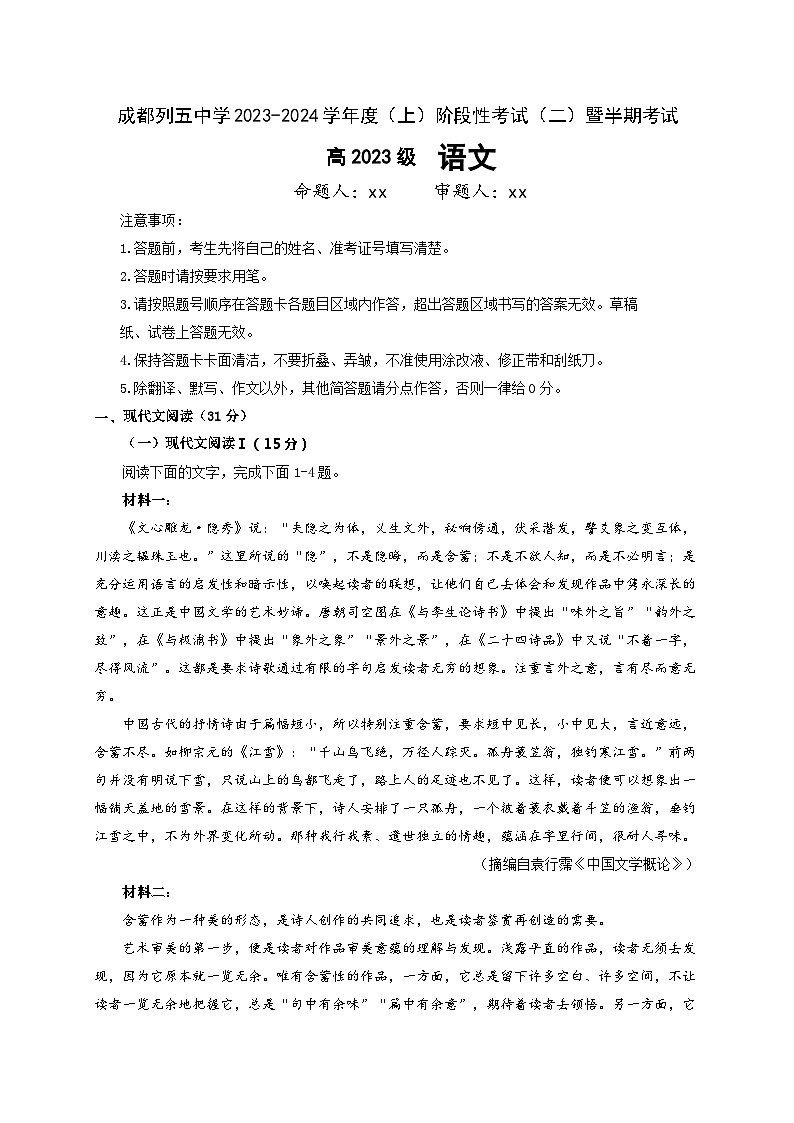 四川省成都市列五中学2023-2024学年高一上学期期中考试语文试题01