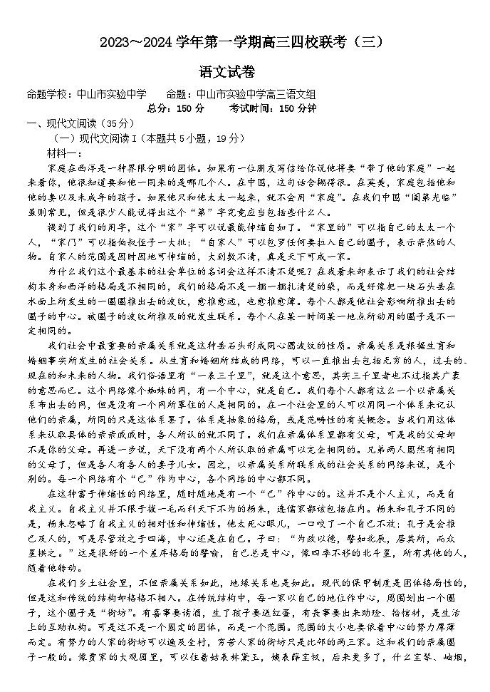 广东省四校2023-2024学年高三语文上学期11月联考试题（Word版附答案）01