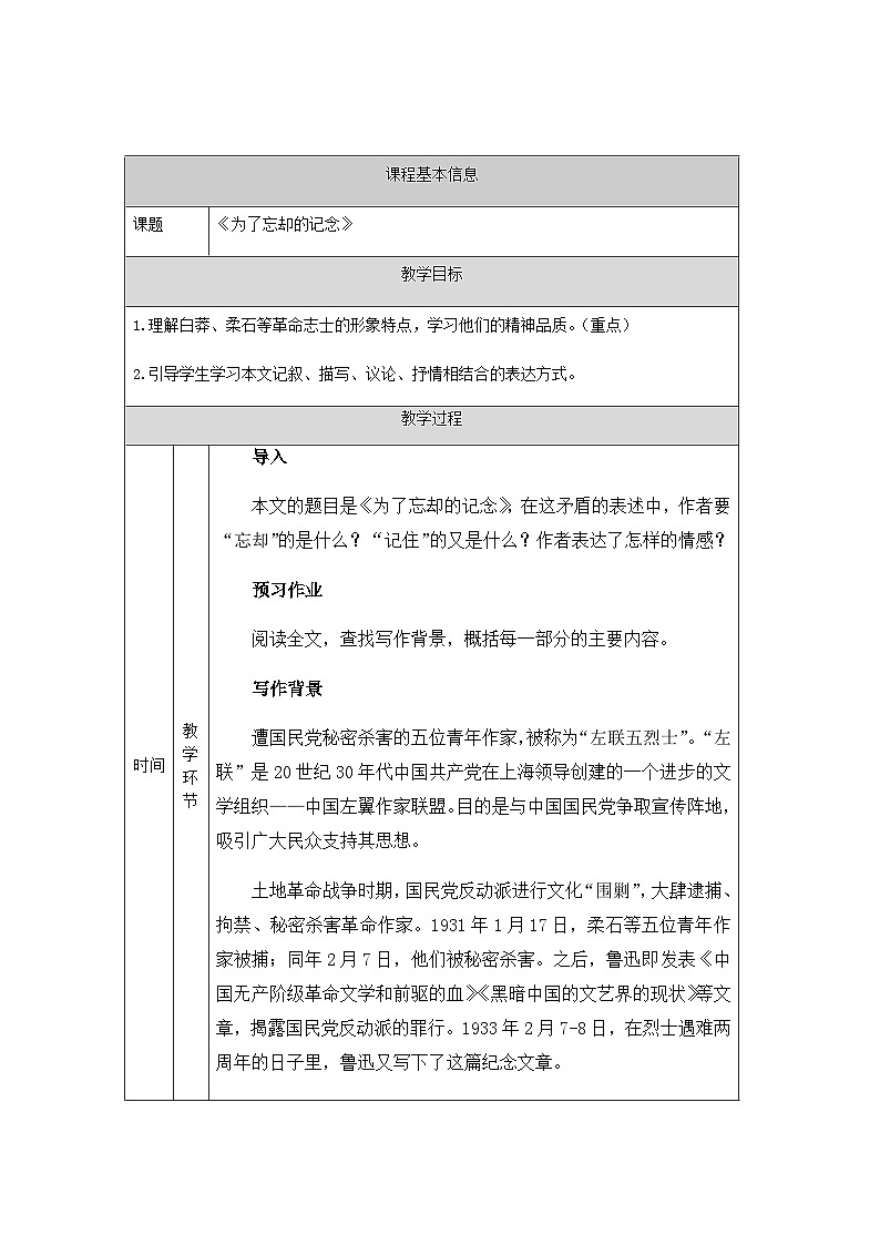统编版高中语文选择性必修中册 6.2为了忘却的记念 教案01