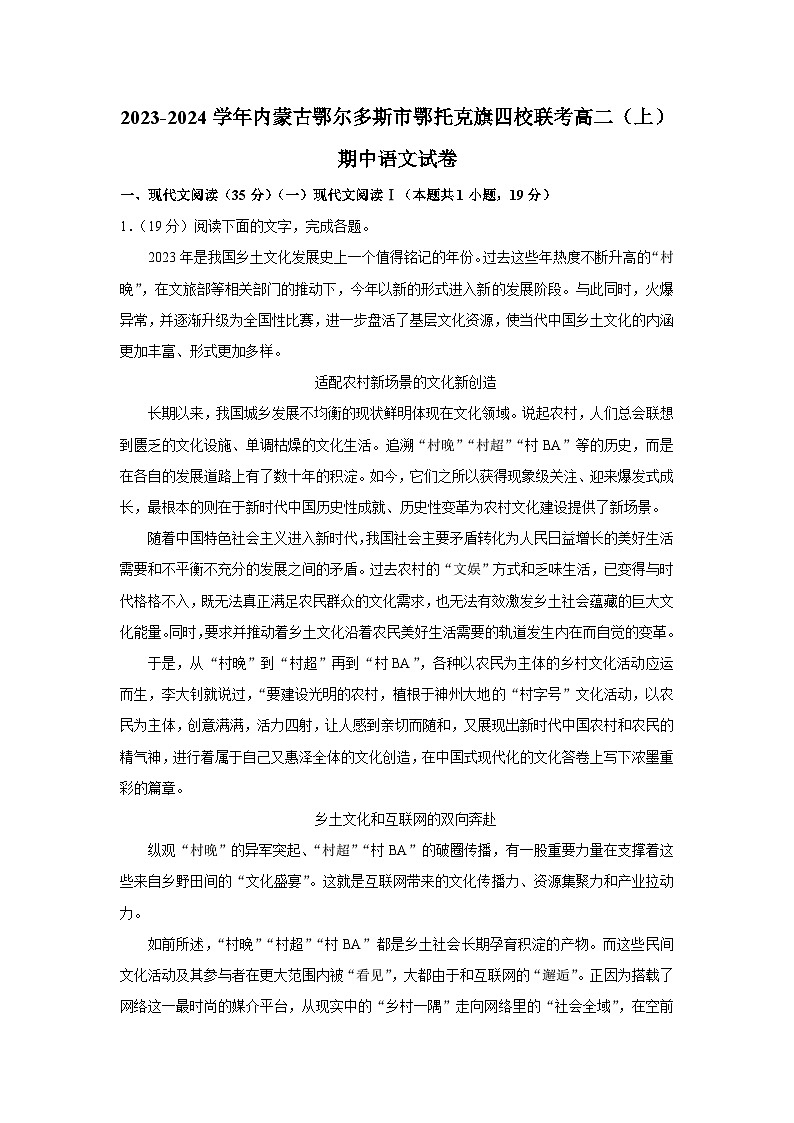内蒙古鄂尔多斯市鄂托克旗四校2023-2024学年高二上学期期中联考语文试题01