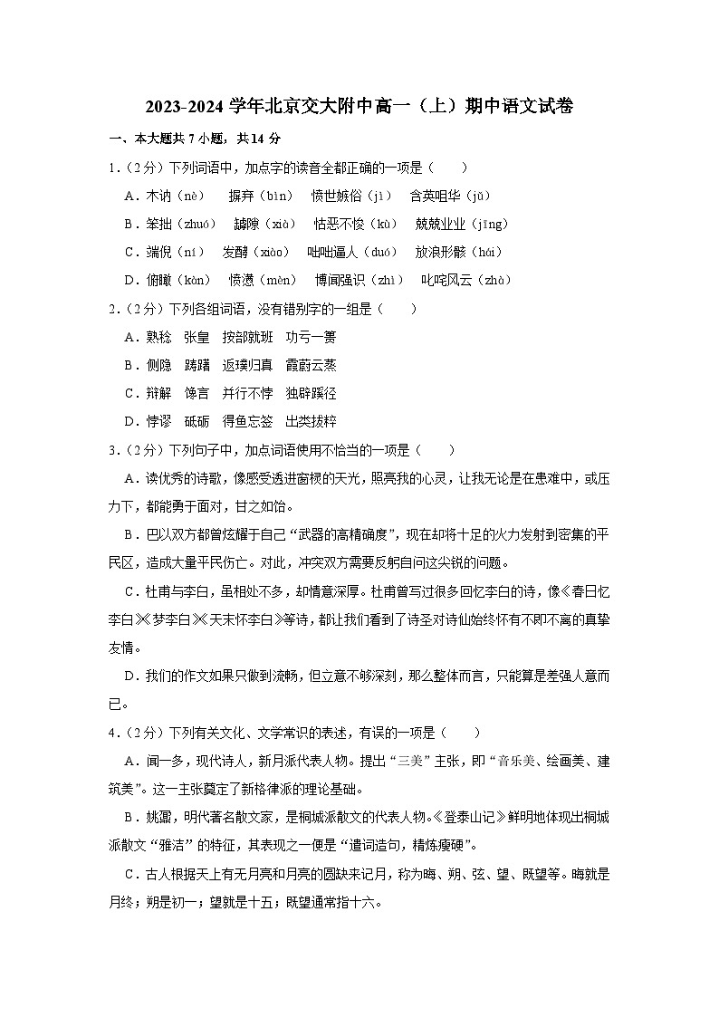 北京市海淀区北京交通大学附属中学2023-2024学年高一上学期期中考试语文试题01
