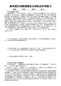 高中语文2024届高考复习词语的语境含义和标点的作用模拟题练习（附参考答案）