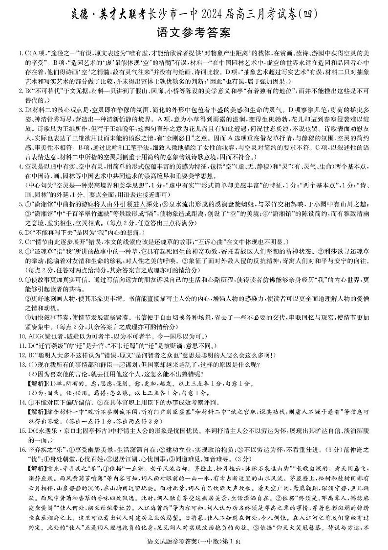 婀栧崡鐪侀暱娌欏競绗竴涓2023-2024瀛﹀勾楂樹笁涓婂鏈熸湀鑰冿紙鍥涳級璇枃璇曞嵎绛旀第1页