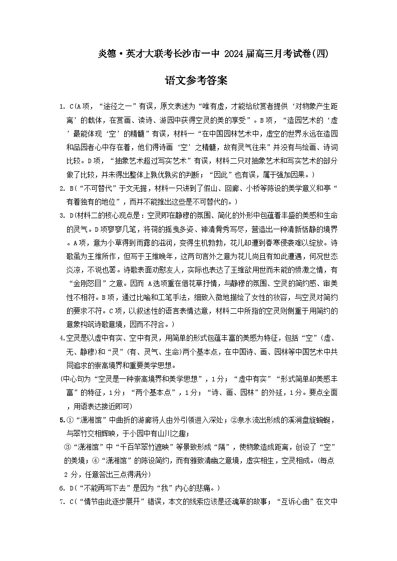 婀栧崡鐪侀暱娌欏競绗竴涓2023-2024瀛﹀勾楂樹笁涓婂鏈熸湀鑰冿紙鍥涳級璇枃璇曞嵎绛旀第1页