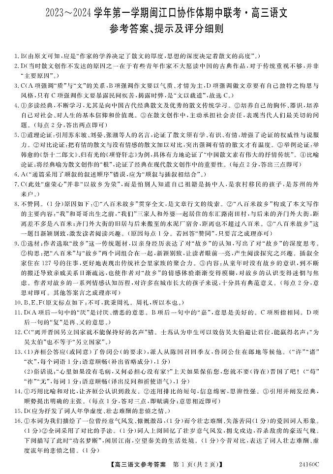 2024福州闽江口协作体高三上学期11月期中联考试题语文PDF版含答案01