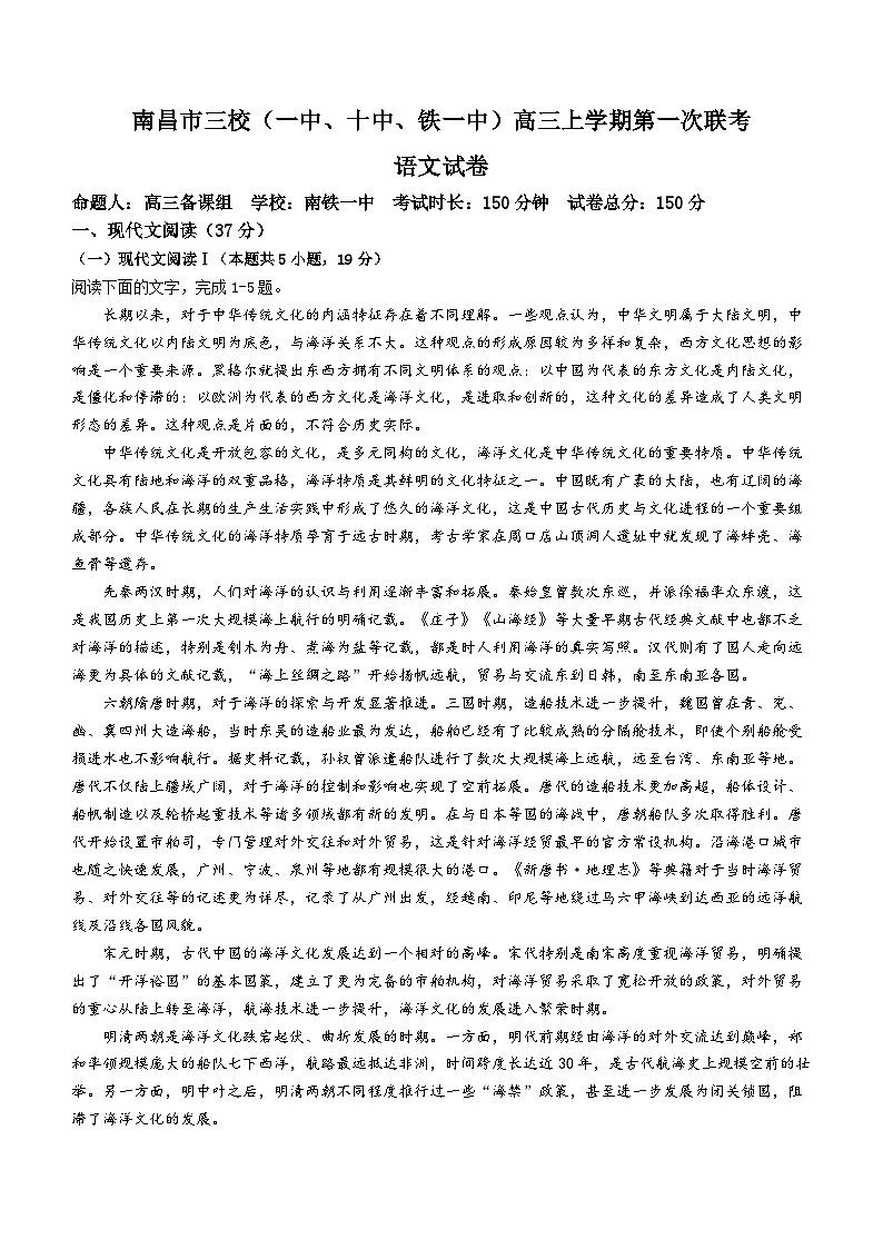 2024南昌三校（南昌一中、南昌铁路一中、南昌第十中学）高三上学期第一次联考语文含答案 试卷01
