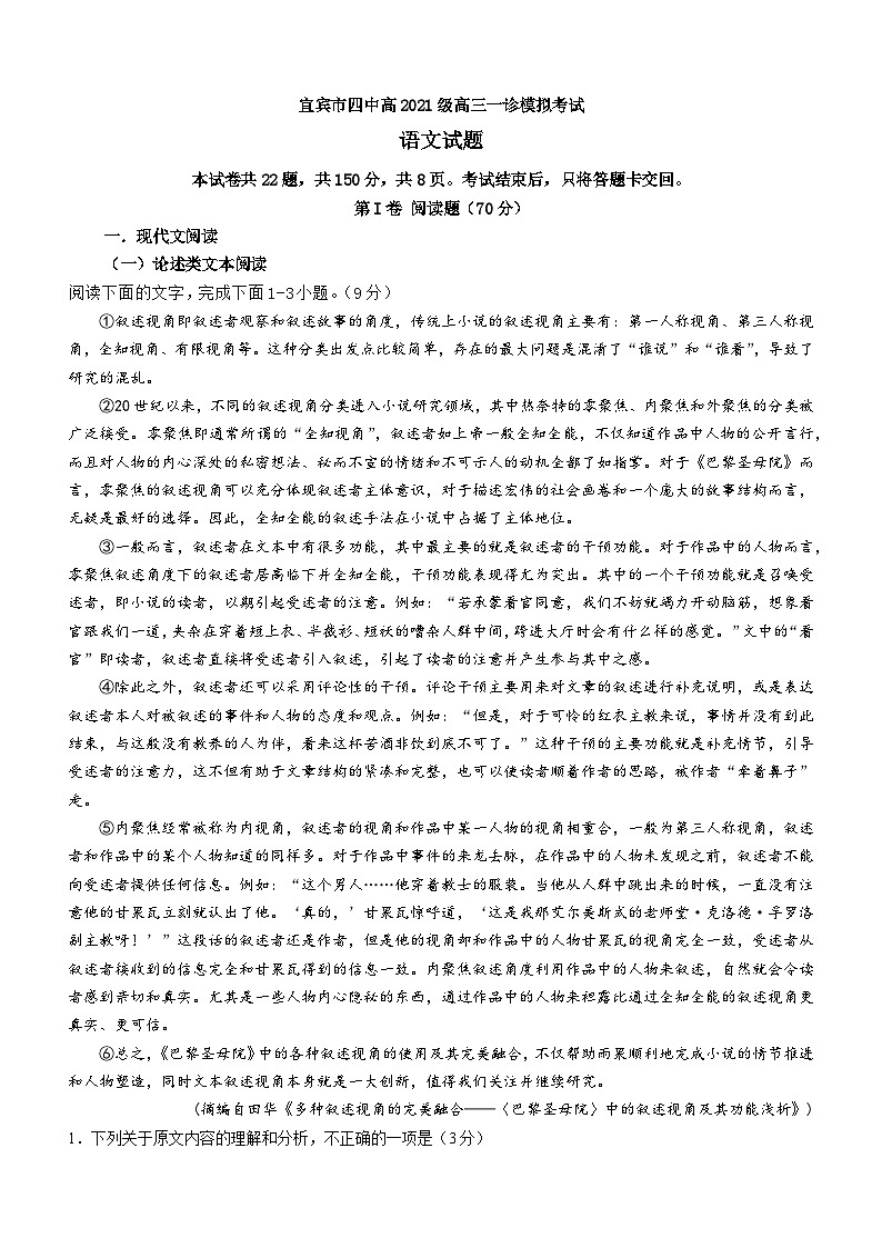 2024宜宾四中高三上学期一诊模拟考试语文含答案01