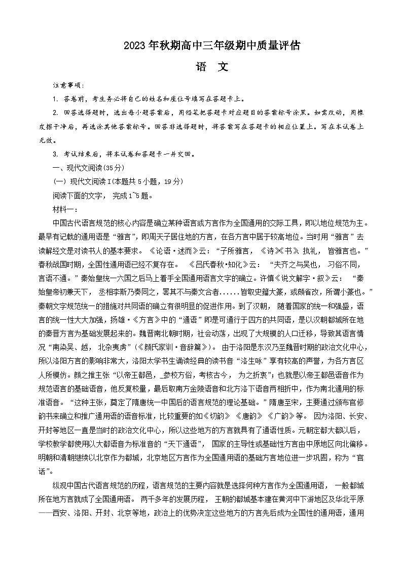 河南省南阳市2023-2024学年高三上学期期中考试语文第1页