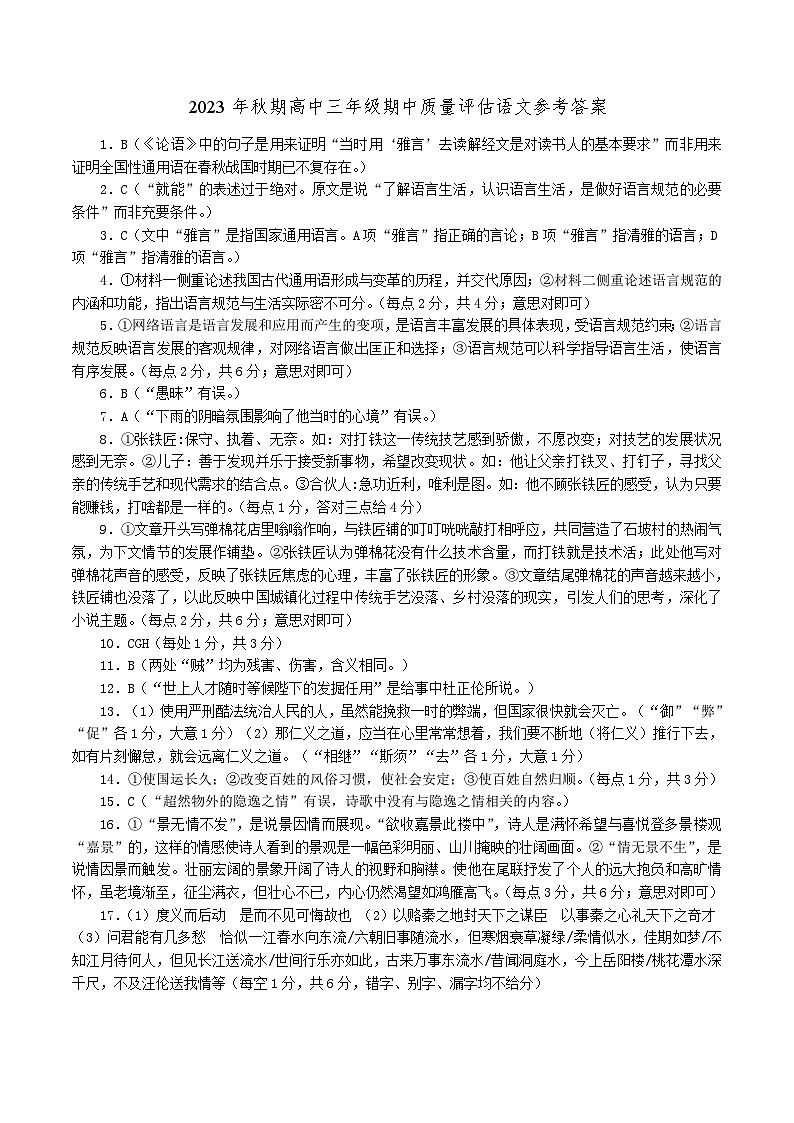 河南省南阳市2023-2024学年高三上学期期中考试语文答案第1页