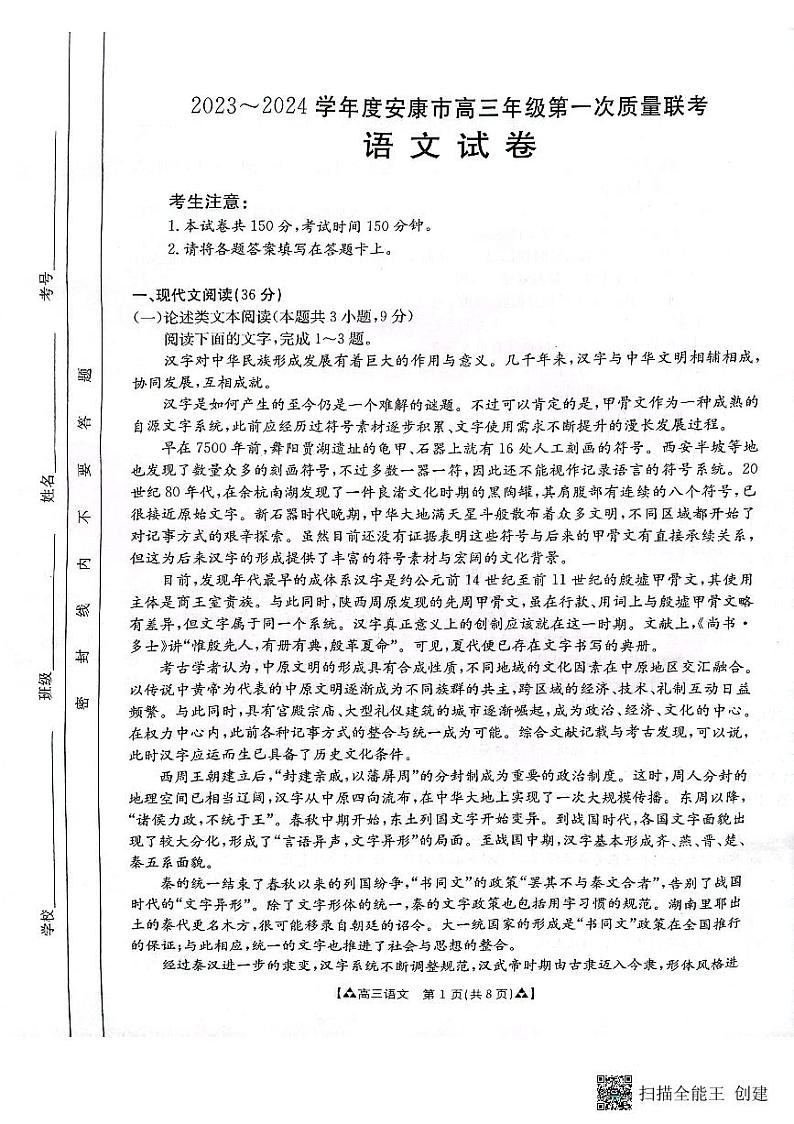 2024安康高三上学期第一次质量联考（期中考试）语文PDF版含答案01