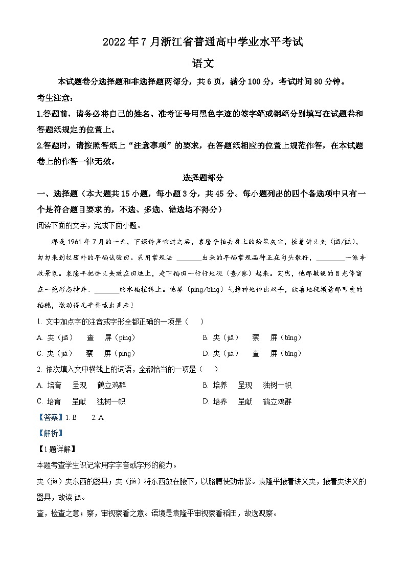 2022年7月浙江省普通高中学业水平考试语文试题（Word版附解析）01