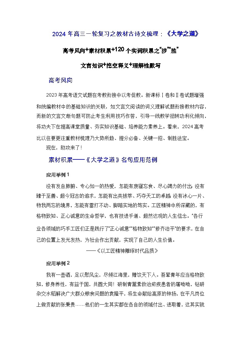 《大学之道》（素材积累、字词释义，名句默写）-2024年高三语文一轮复习之古诗文梳理运用与训练（原卷版）第1页