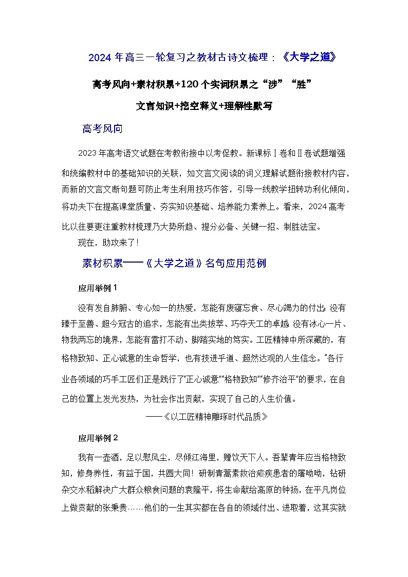 《大学之道》（素材积累、字词释义，名句默写）-2024年高三语文一轮复习之古诗文梳理运用与训练（解析版）第1页