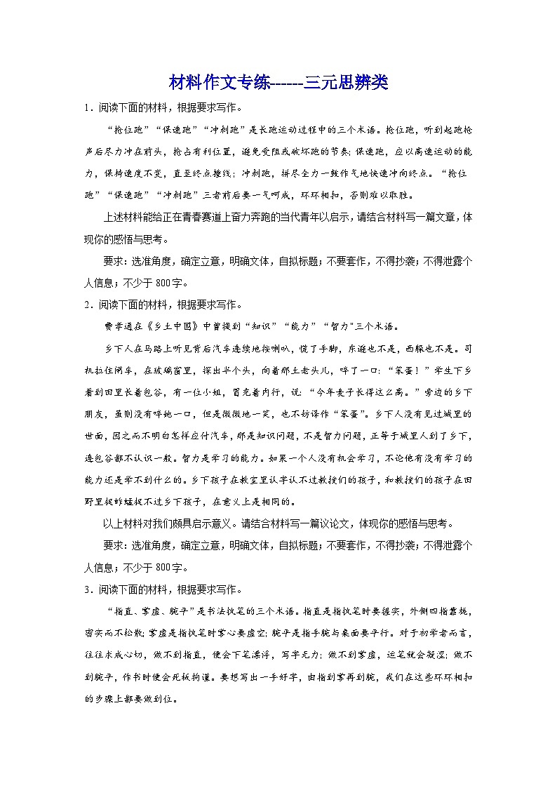 2024届高考语文复习：材料作文专练三元思辨类第1页