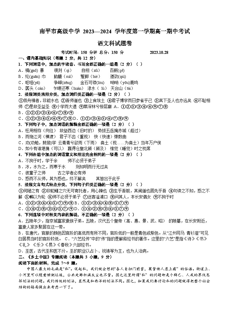 福建省南平市重点中学2023-2024学年高一上学期期中考试语文试题（含解析）01
