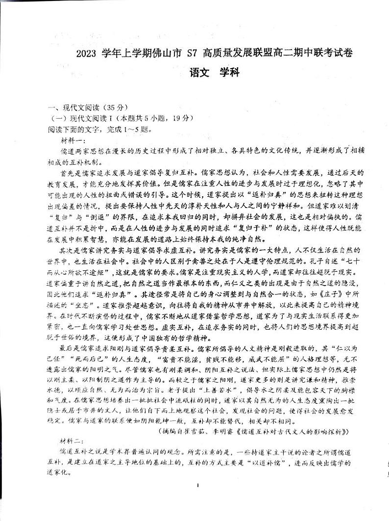 广东省佛山市S7高质量发展联盟2023-2024学年高二上学期期中考试语文试题（扫描版无答案）01